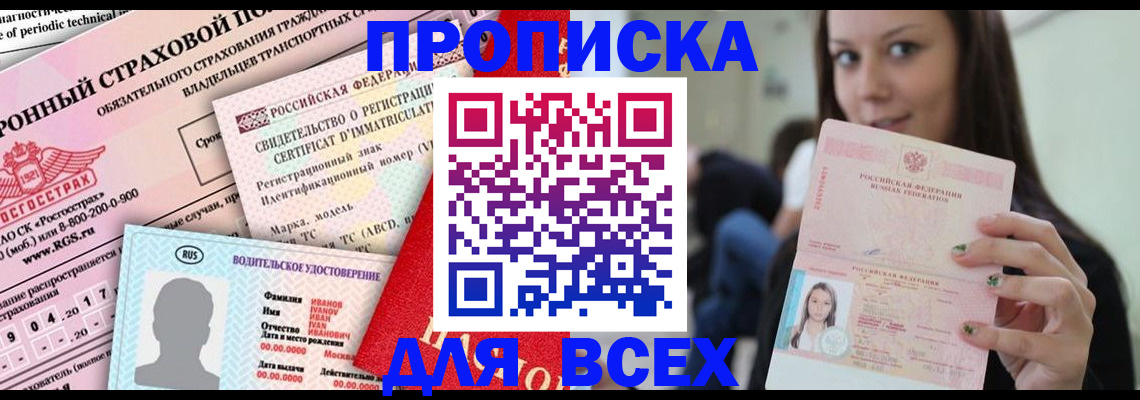 прописка 2025 в Бирске